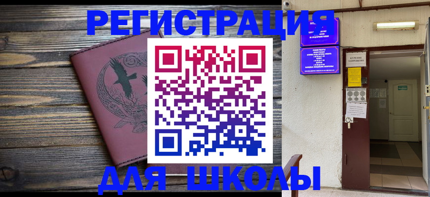 прописка для школы в Аркадаке